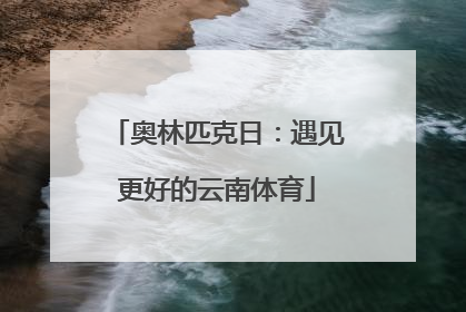 奥林匹克日：遇见更好的云南体育