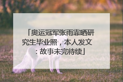 奥运冠军张雨霏晒研究生毕业照，本人发文：故事未完待续