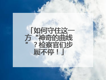 如何守住这一方“神奇的曲线”？检察官们步履不停！
