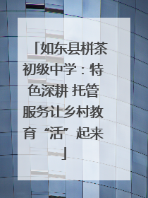 如东县栟茶初级中学：特色深耕 托管服务让乡村教育“活”起来