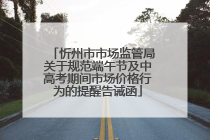 忻州市市场监管局关于规范端午节及中高考期间市场价格行为的提醒告诫函