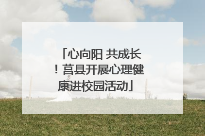 心向阳 共成长！莒县开展心理健康进校园活动