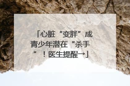 心脏“变胖”成青少年潜在“杀手”！医生提醒→