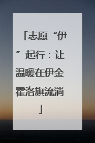 志愿“伊”起行：让温暖在伊金霍洛旗流淌