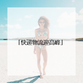 快递物流迎高峰