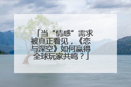当“情感”需求被真正看见，《恋与深空》如何赢得全球玩家共鸣？