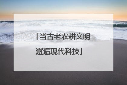 当古老农耕文明邂逅现代科技