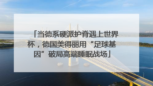 当德系硬派护脊遇上世界杯，德国美得丽用“足球基因”破局高端睡眠战场