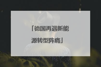 德国再遇新能源转型阵痛