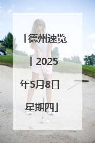 德州速览丨2025年5月8日 星期四