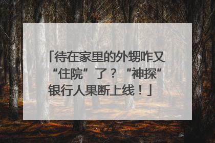 待在家里的外甥咋又“住院”了？“神探”银行人果断上线！