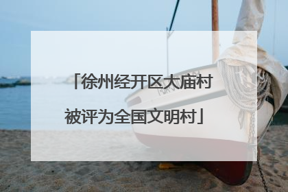 徐州经开区大庙村被评为全国文明村