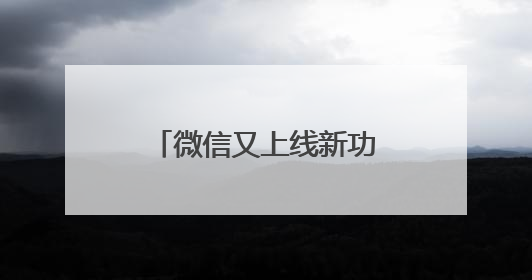 微信又上线新功能！网友：终于不用删了重发了