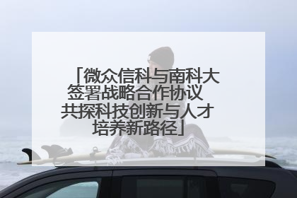 微众信科与南科大签署战略合作协议 共探科技创新与人才培养新路径