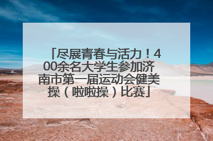 尽展青春与活力！400余名大学生参加济南市第一届运动会健美操（啦啦操）比赛