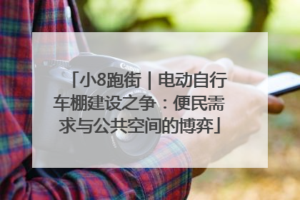 小8跑街｜电动自行车棚建设之争：便民需求与公共空间的博弈