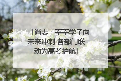 尚志：莘莘学子向未来冲刺 各部门联动为高考护航