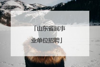 山东省属事业单位招聘