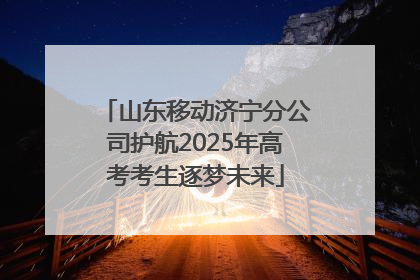 山东移动济宁分公司护航2025年高考考生逐梦未来