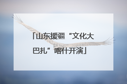 山东援疆“文化大巴扎”喀什开演