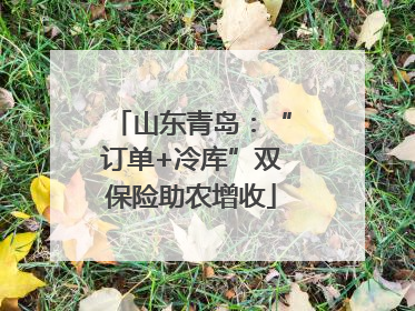 山东青岛：“订单+冷库”双保险助农增收
