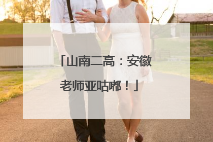 山南二高：安徽老师亚咕嘟！
