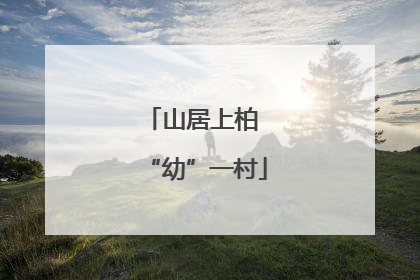 山居上柏 “幼”一村