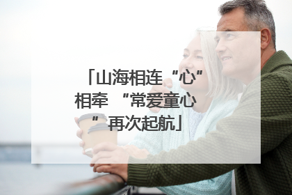 山海相连“心”相牵 “常爱童心”再次起航