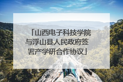 山西电子科技学院与浮山县人民政府签署产学研合作协议