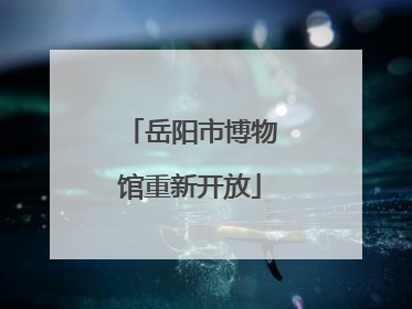岳阳市博物馆重新开放