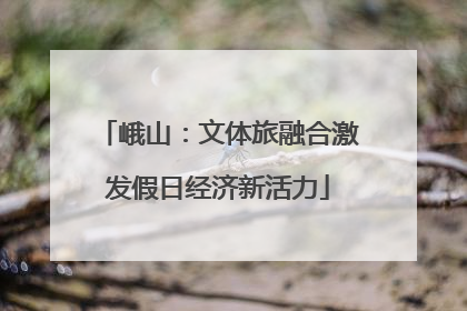 峨山：文体旅融合激发假日经济新活力
