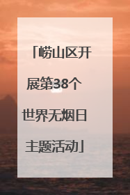 崂山区开展第38个世界无烟日主题活动