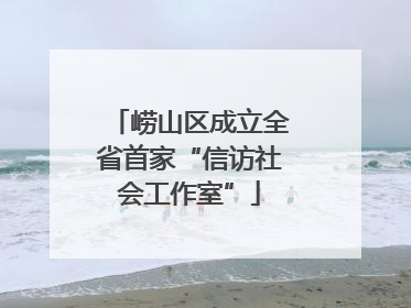 崂山区成立全省首家“信访社会工作室”
