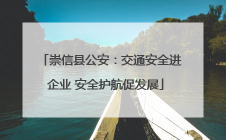 崇信县公安：交通安全进企业 安全护航促发展
