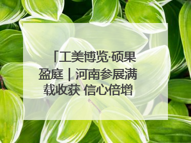 工美博览·硕果盈庭｜河南参展满载收获 信心倍增“下届还来”