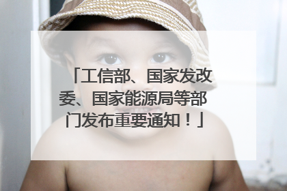 工信部、国家发改委、国家能源局等部门发布重要通知！