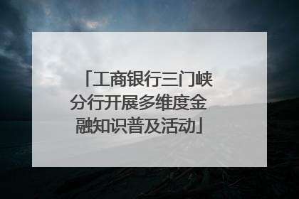 工商银行三门峡分行开展多维度金融知识普及活动
