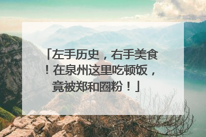 左手历史，右手美食！在泉州这里吃顿饭，竟被郑和圈粉！