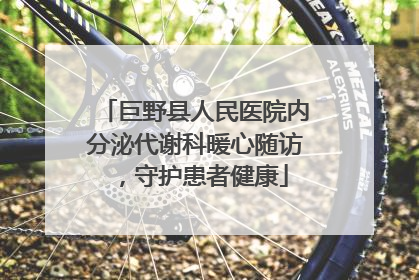 巨野县人民医院内分泌代谢科暖心随访，守护患者健康