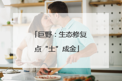 巨野：生态修复点“土”成金
