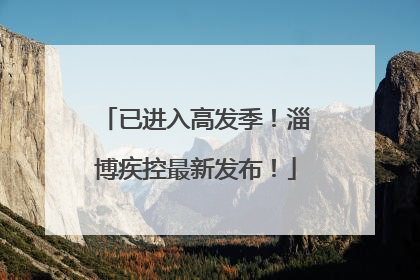 已进入高发季！淄博疾控最新发布！