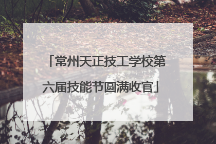 常州天正技工学校第六届技能节圆满收官