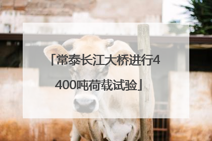 常泰长江大桥进行4400吨荷载试验