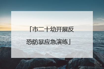 市二十幼开展反恐防暴应急演练