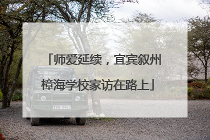 师爱延续，宜宾叙州樟海学校家访在路上
