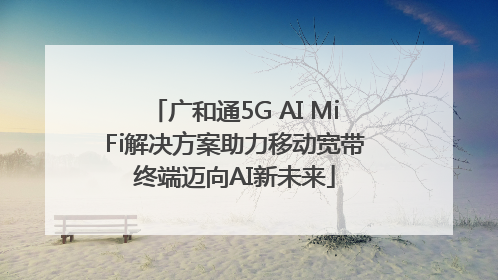 广和通5G AI MiFi解决方案助力移动宽带终端迈向AI新未来