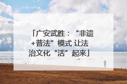 广安武胜：“非遗+普法”模式 让法治文化“活”起来