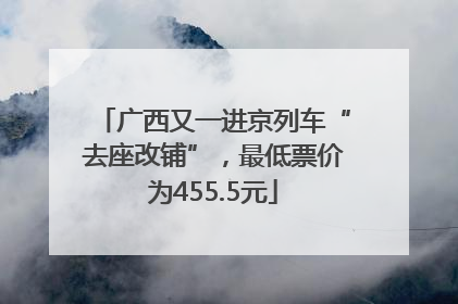 广西又一进京列车“去座改铺”，最低票价为455.5元