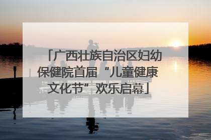 广西壮族自治区妇幼保健院首届“儿童健康文化节”欢乐启幕