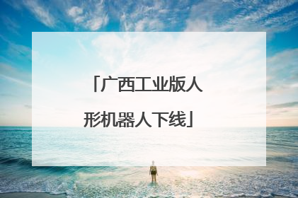 广西工业版人形机器人下线